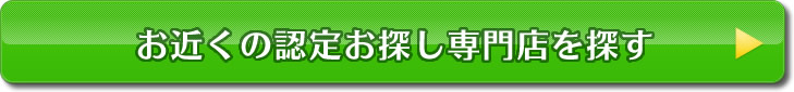 お近くの認定お探し専門店を探す